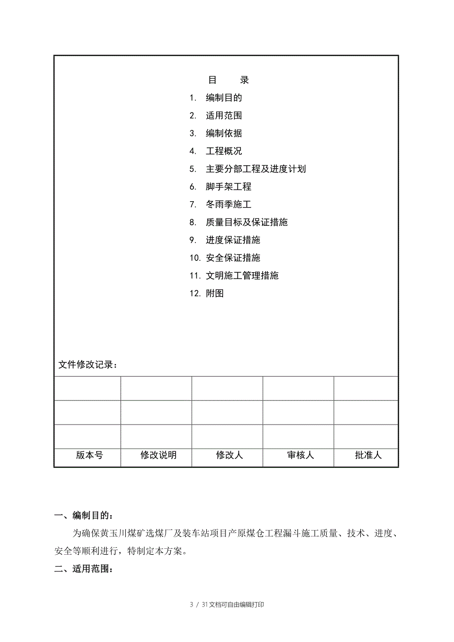 产品仓原煤仓漏斗施工方案_第3页