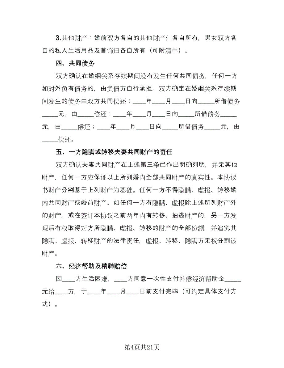 孕期离婚协议书经典版（十篇）.doc_第4页