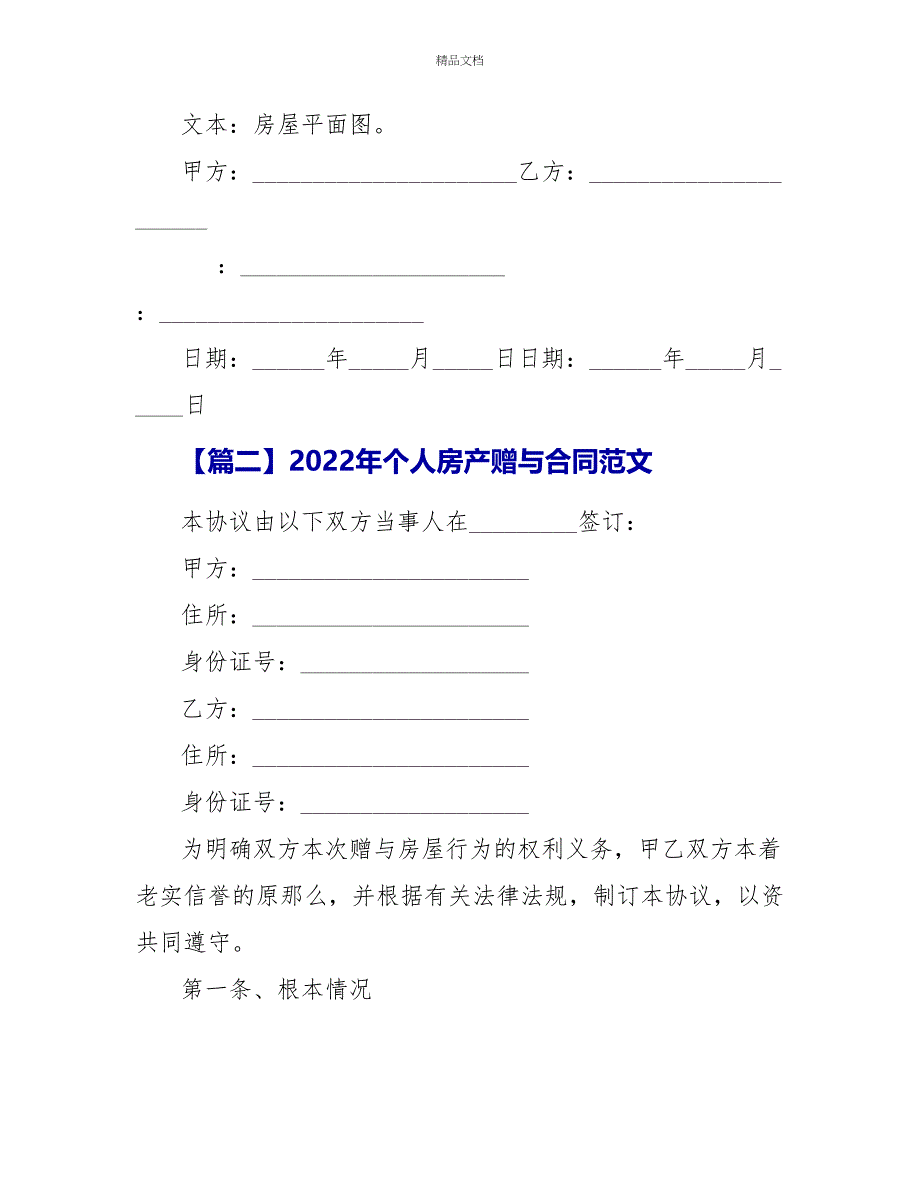 2022年个人房产赠与合同范文_第4页