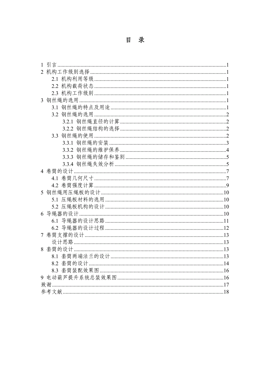 毕业设计（论文）-基于PLC全自1.5t电葫芦提升系统设计--卷筒设计【全套图纸】_第4页