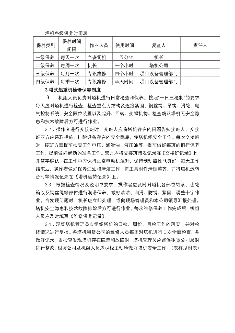 塔式起重机检修保养制度_第3页