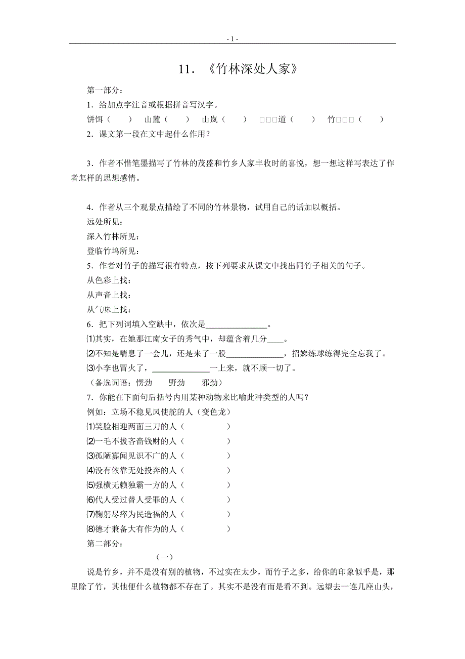 《竹林深处人家》同步练习_第1页