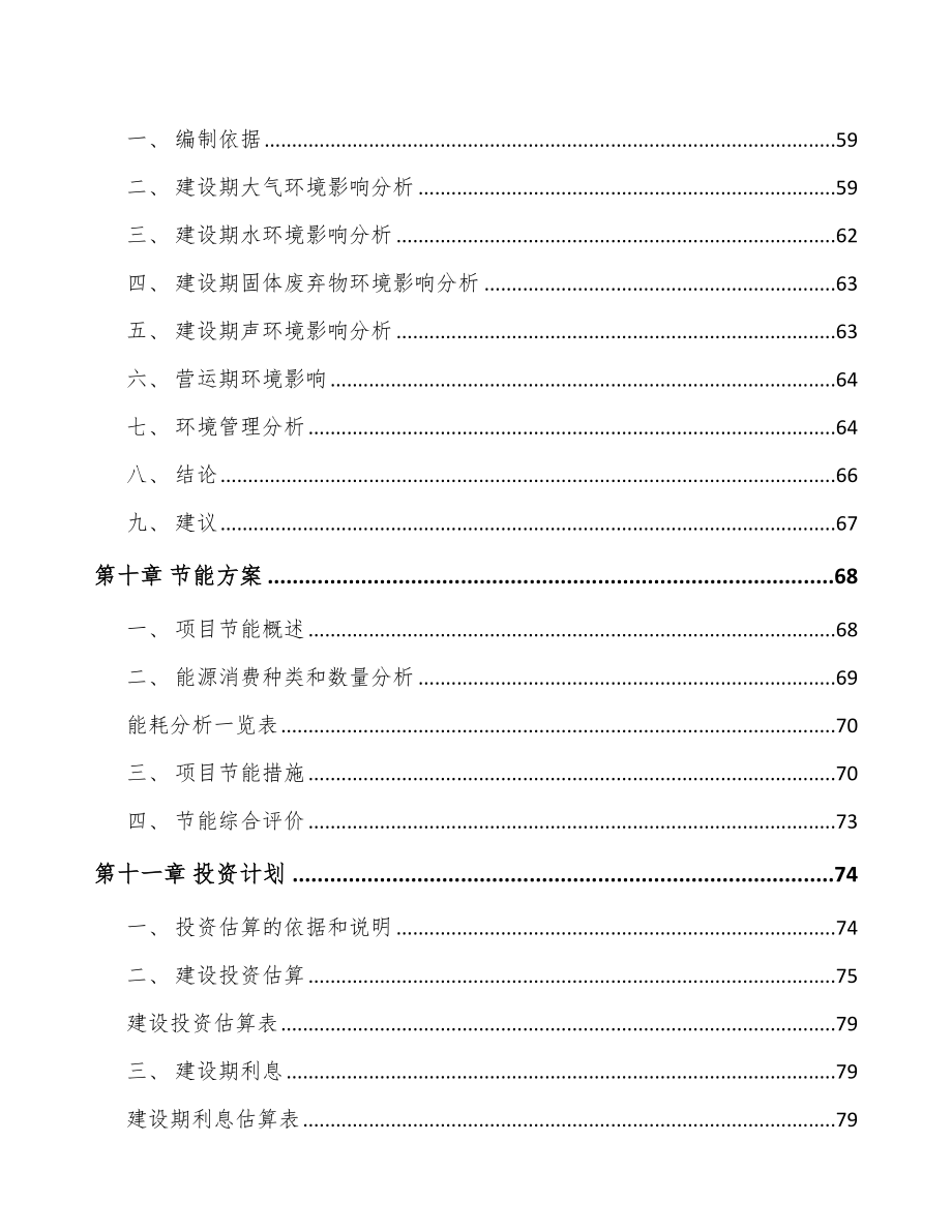 年产xxx吨遮阳材料项目资金申请报告_第3页