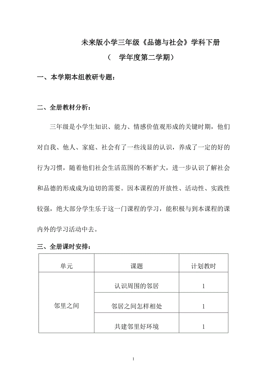 小学品德与社会教案三年级下册教案　全册_第1页