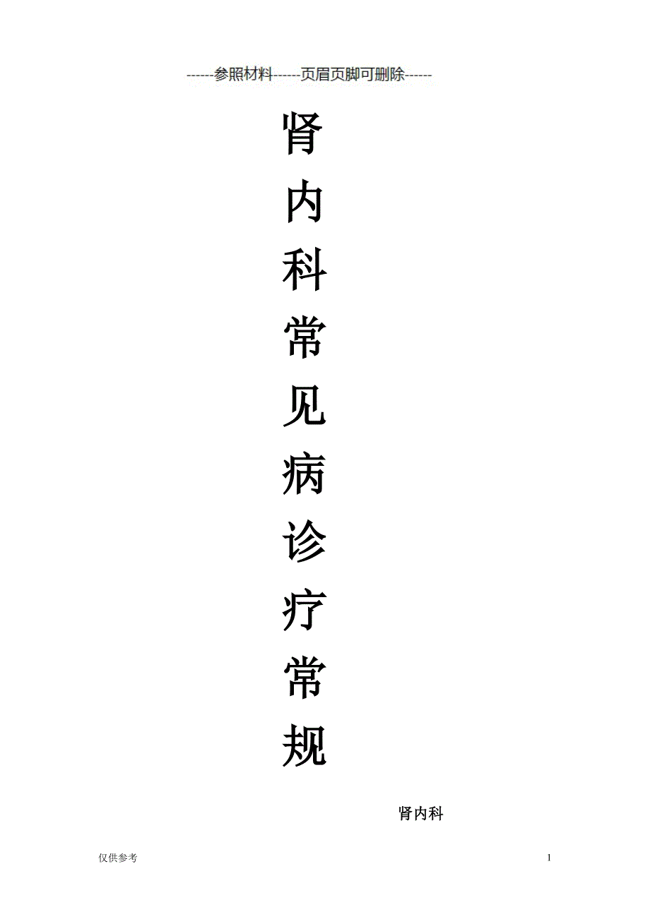 肾内科诊疗常规【参考模板】_第1页