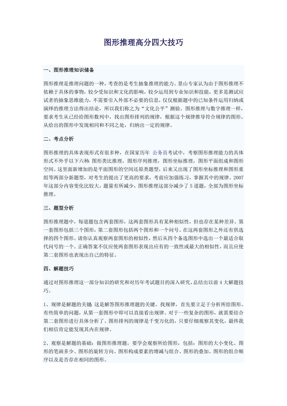 图形推理高分四大技巧.doc_第1页