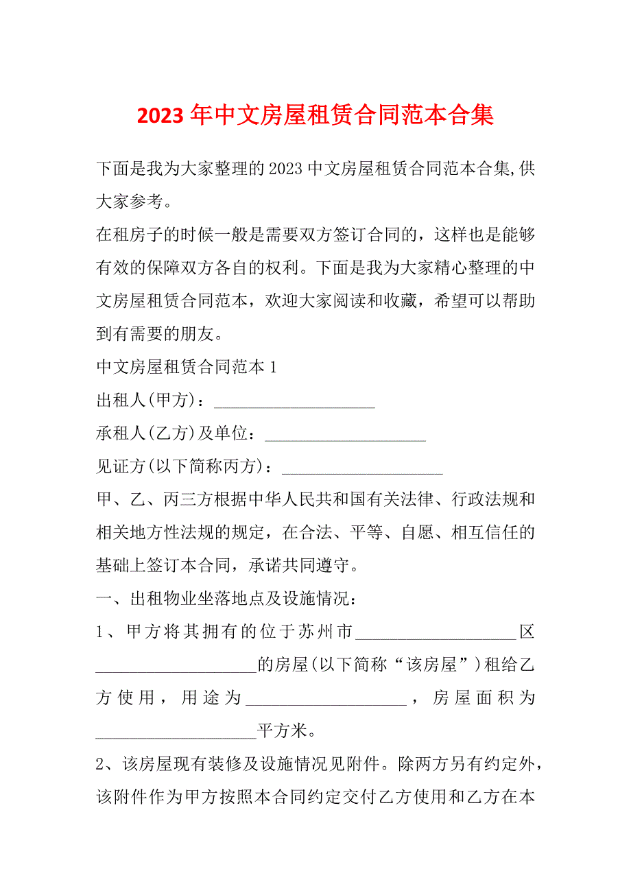 2023年中文房屋租赁合同范本合集_第1页