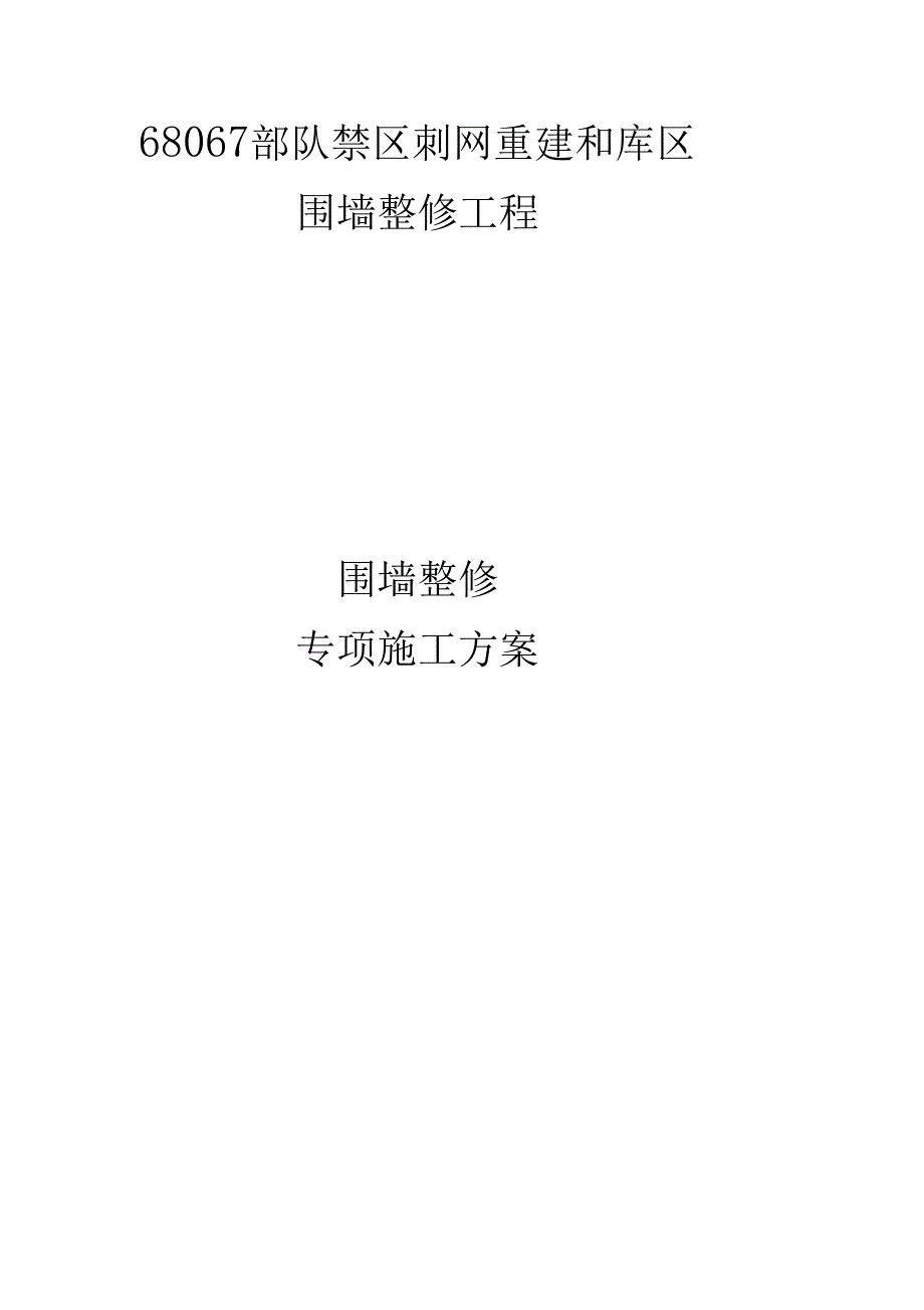 围墙整修专项施工方案_第1页