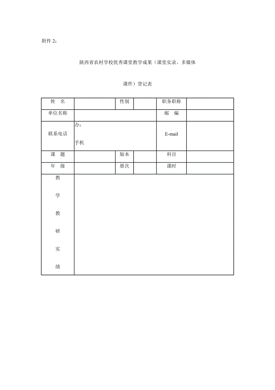 陕西省教育学会2015农村学校优秀教学成果评选_第4页