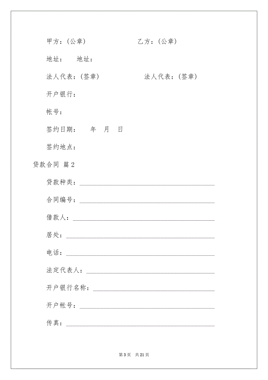 贷款合同范文六篇_第3页