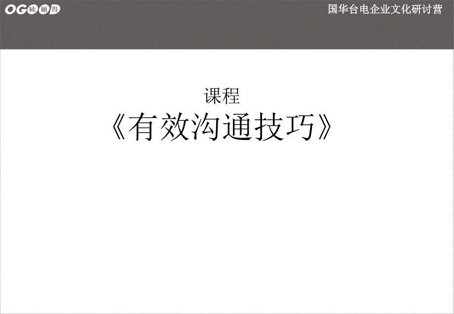 有效沟通技巧(正式版本).ppt_第1页