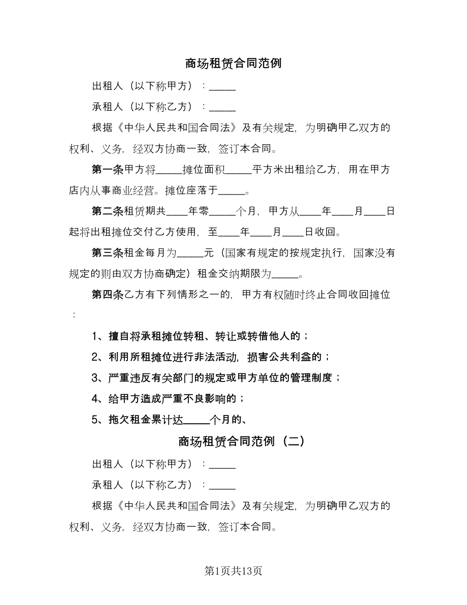 商场租赁合同范例（四篇）.doc_第1页