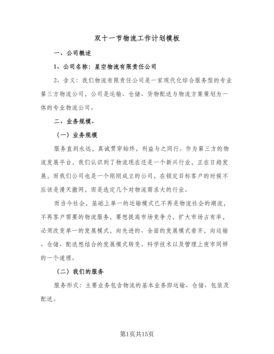 双十一节物流工作计划模板（4篇）_第1页