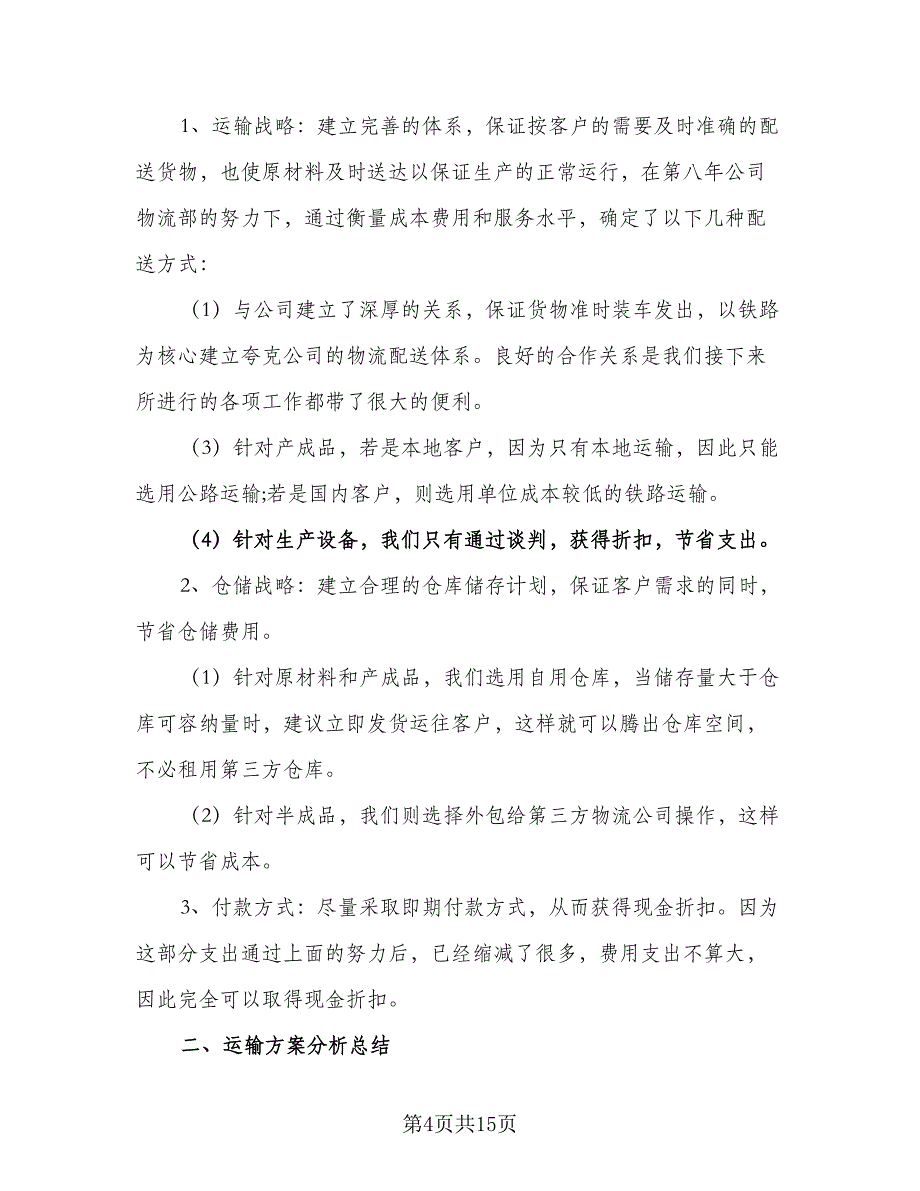 双十一节物流工作计划模板（4篇）_第4页