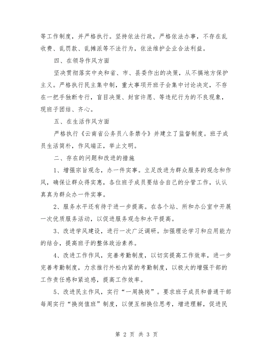 镇领导班子机关作风建设自查报告.doc_第2页