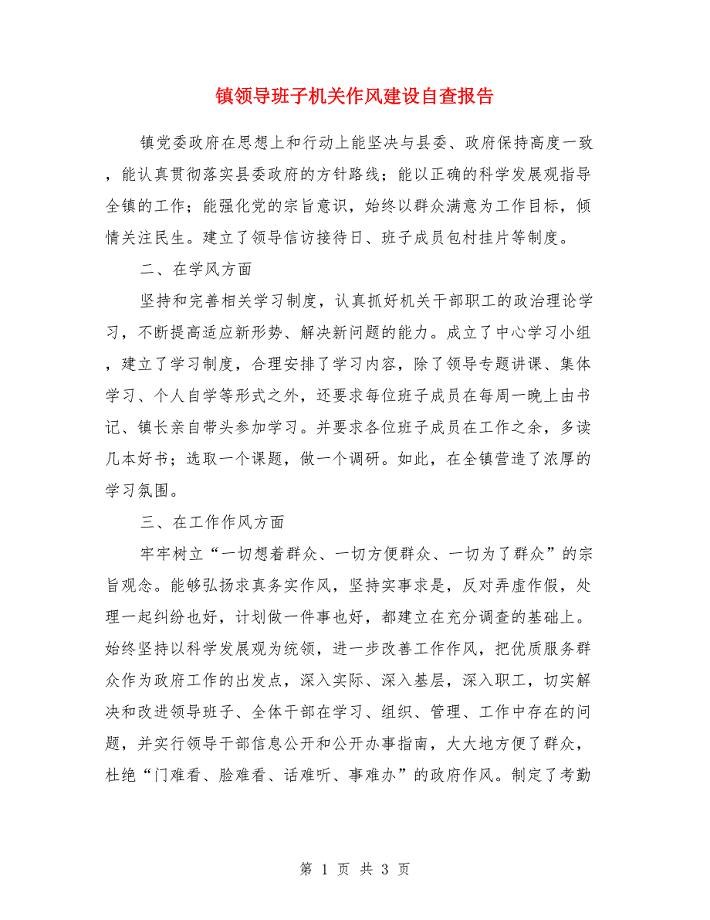 镇领导班子机关作风建设自查报告.doc