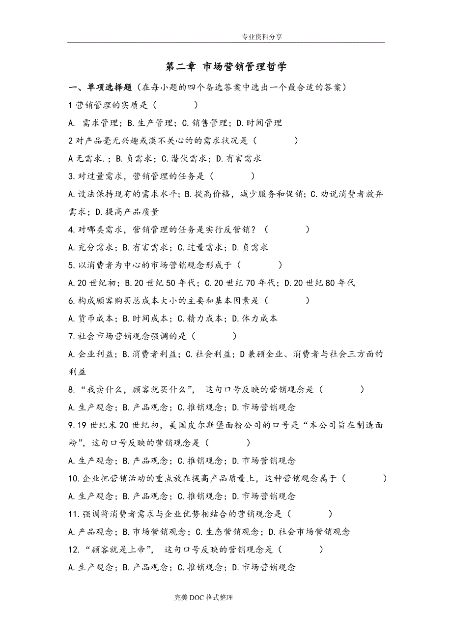 第二章习题[市场营销管理哲学]_第1页