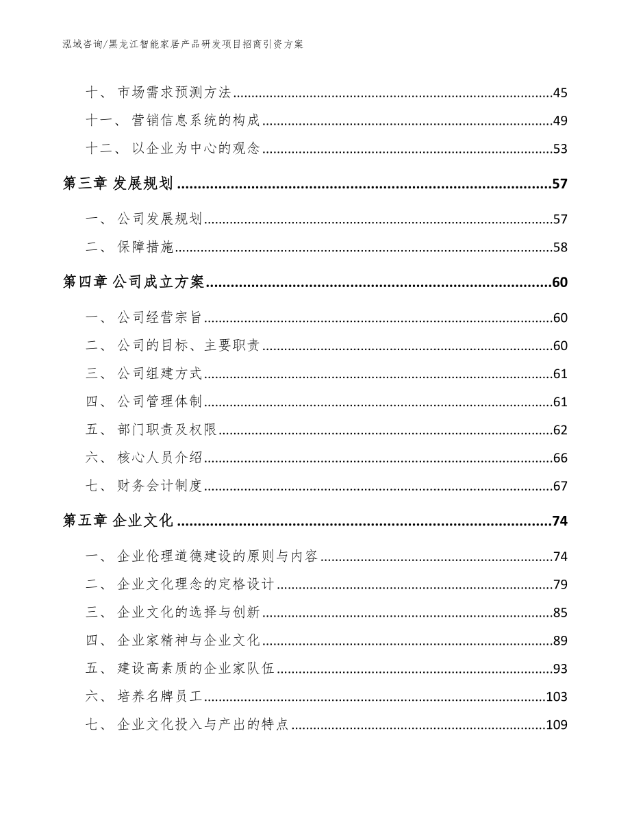 黑龙江智能家居产品研发项目招商引资方案参考范文_第2页
