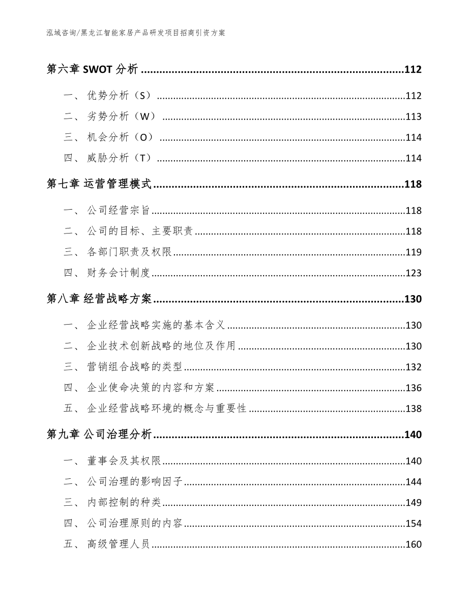 黑龙江智能家居产品研发项目招商引资方案参考范文_第3页