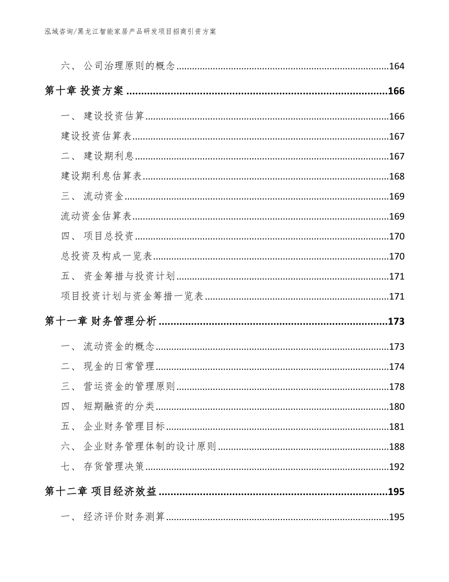 黑龙江智能家居产品研发项目招商引资方案参考范文_第4页