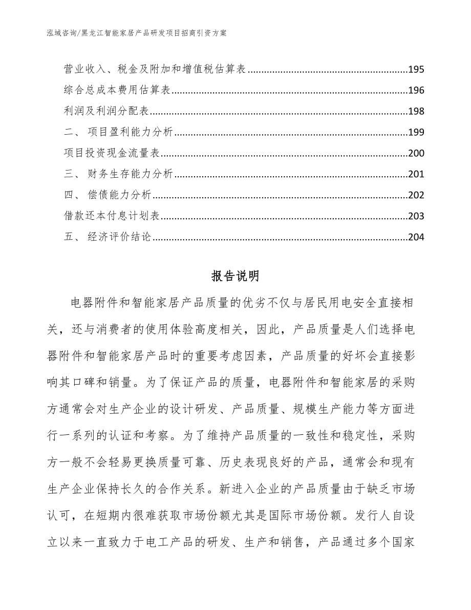 黑龙江智能家居产品研发项目招商引资方案参考范文_第5页