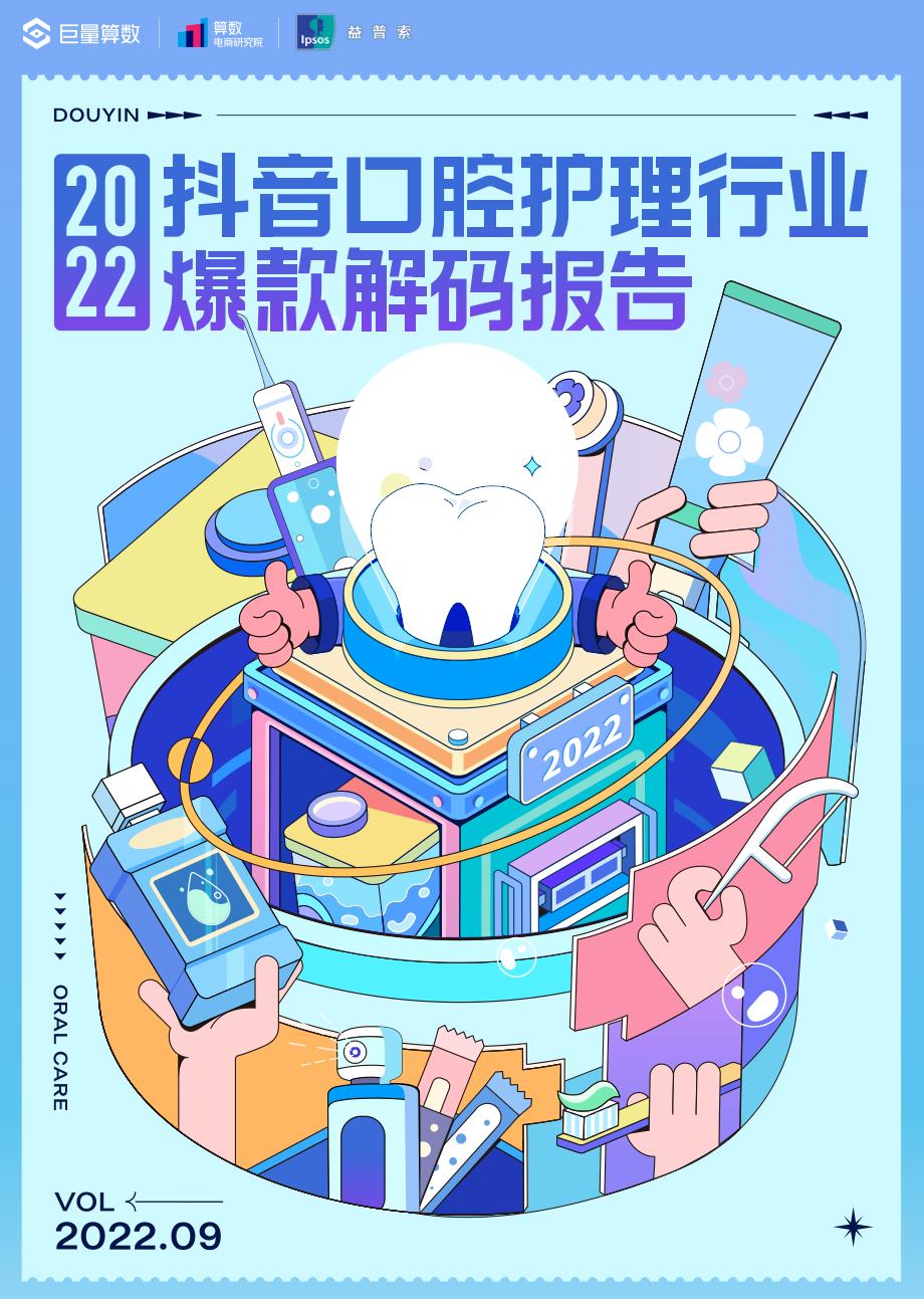 2022抖音口腔护理行业爆款解码报告-巨量算数x益普索_第1页