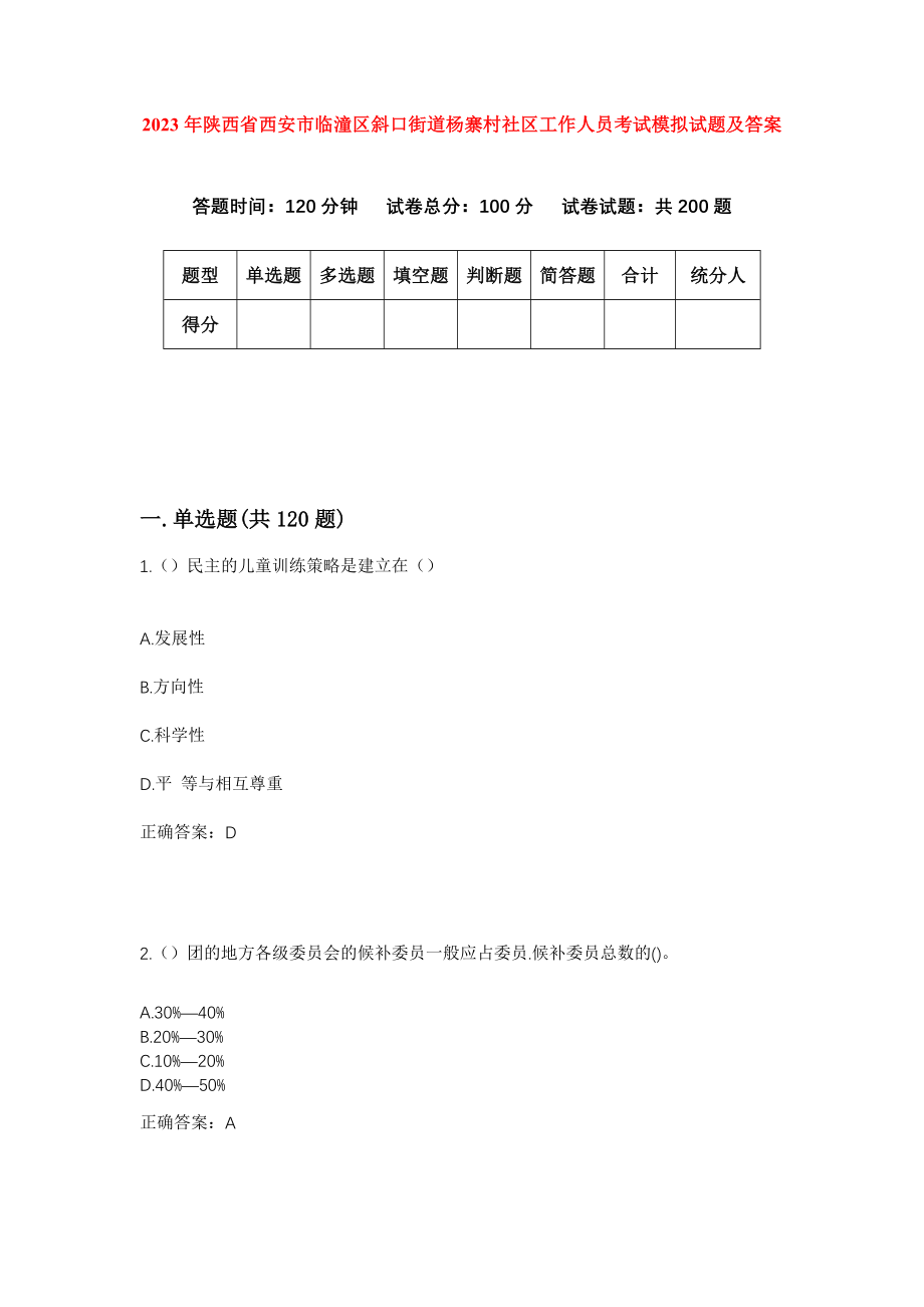 2023年陕西省西安市临潼区斜口街道杨寨村社区工作人员考试模拟试题及答案_第1页