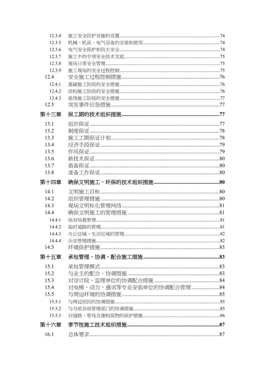 安微工业大学教工住宅楼工程38栋324（天选打工人）.docx_第4页