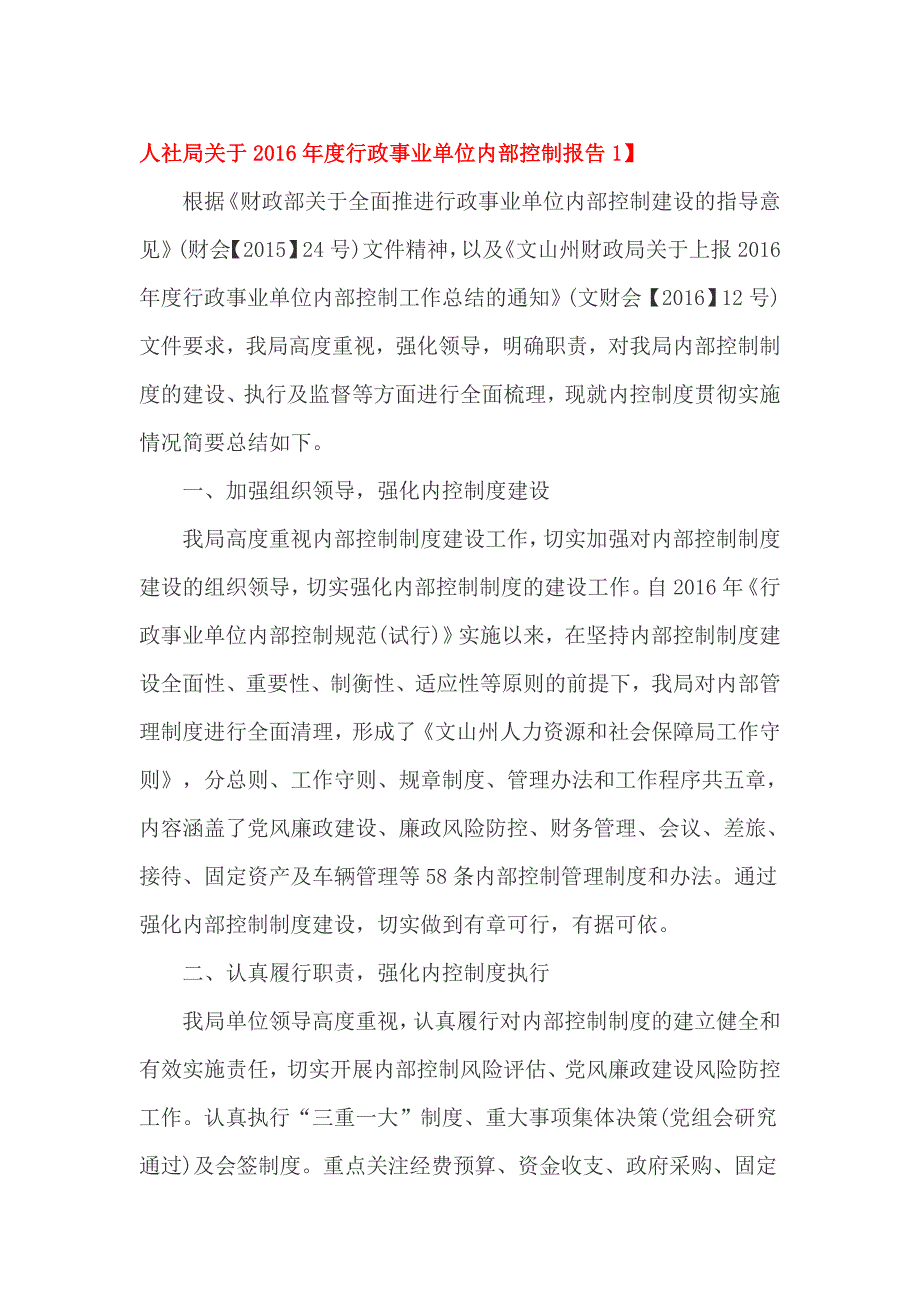 人社局关于2016年度行政事业单位内部控制报告1_第1页