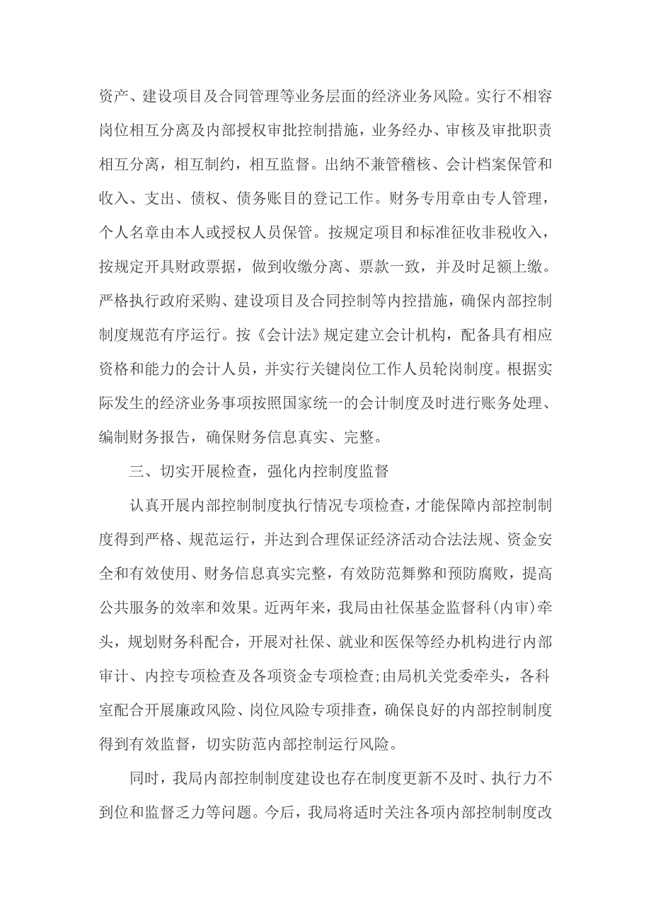 人社局关于2016年度行政事业单位内部控制报告1_第2页