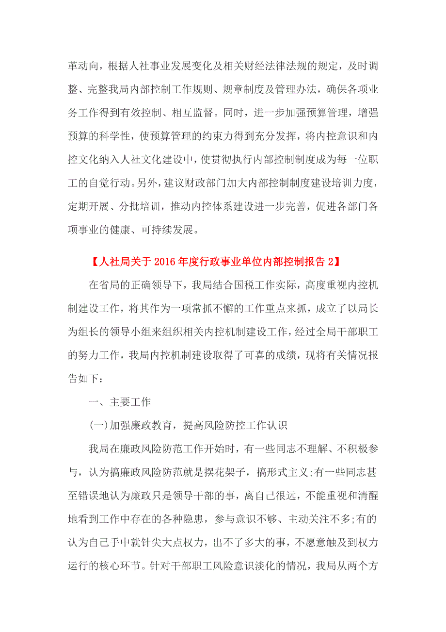 人社局关于2016年度行政事业单位内部控制报告1_第3页