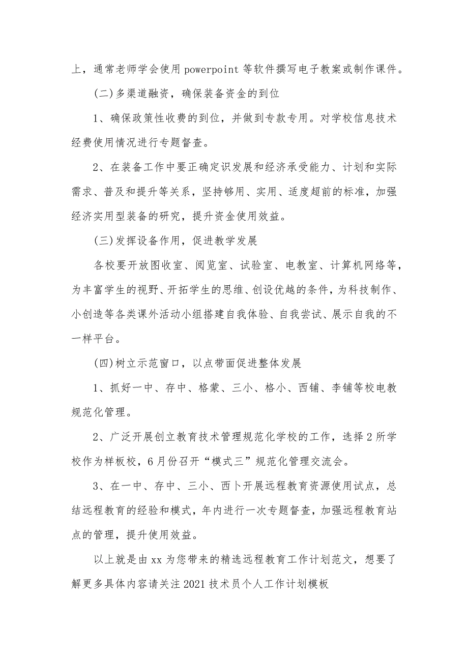 远程教育年度工作计划精选远程教育工作计划范文_第3页