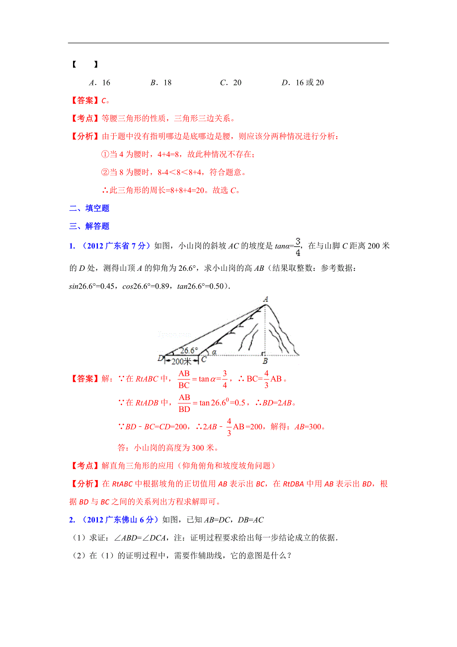 广东省各市2012年中考数学分类解析9三角形_第3页