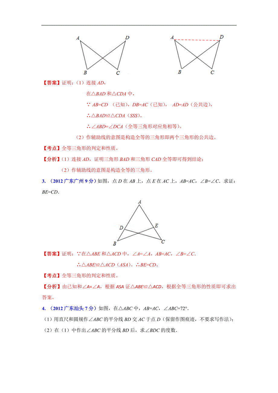 广东省各市2012年中考数学分类解析9三角形_第4页