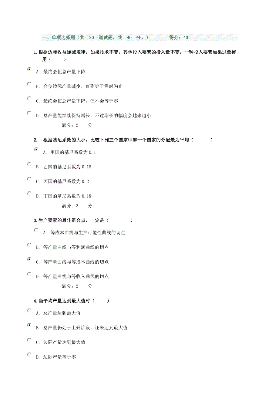 电大14秋季西方经济学阶段性测验试题和答案.doc_第1页