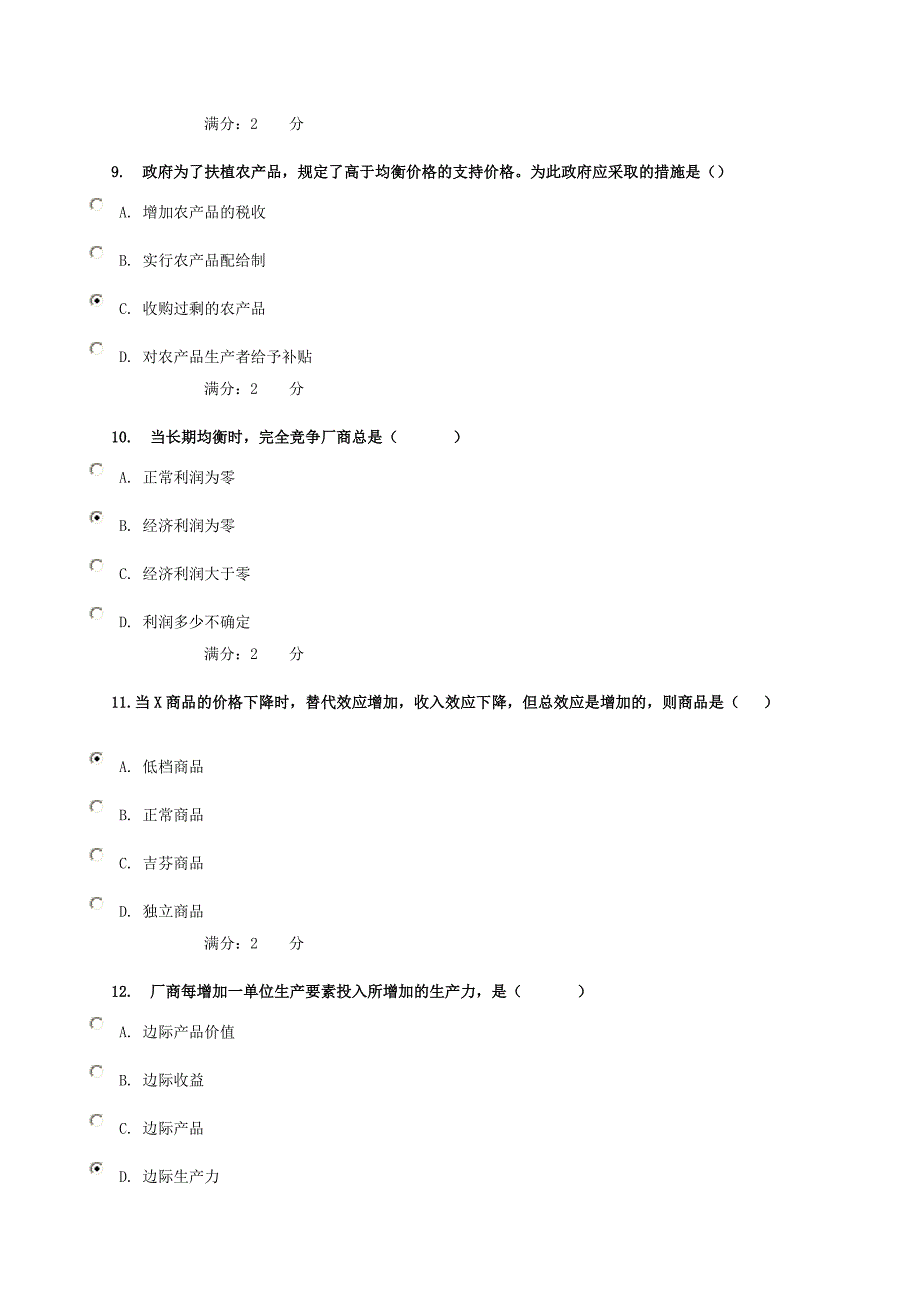 电大14秋季西方经济学阶段性测验试题和答案.doc_第3页