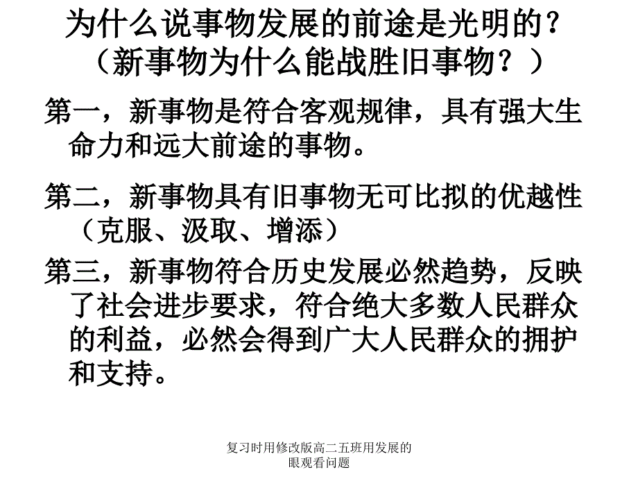 复习时用修改版高二五班用发展的眼观看问题课件_第2页