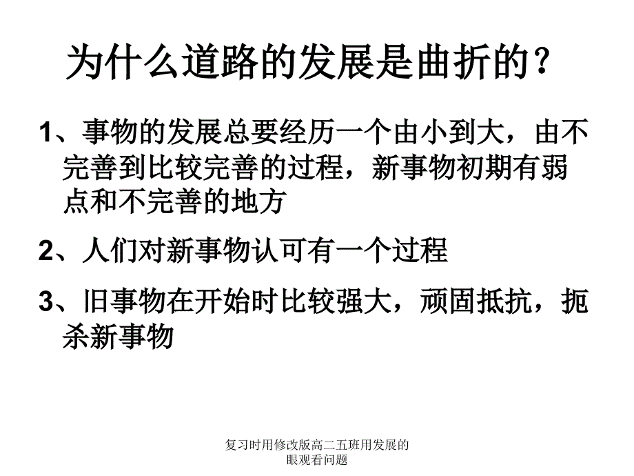 复习时用修改版高二五班用发展的眼观看问题课件_第3页