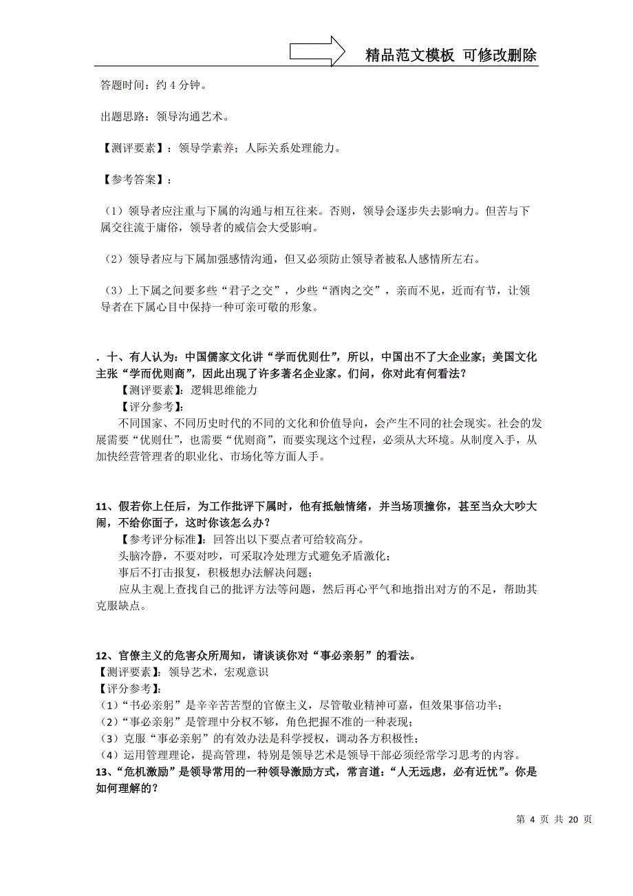 公开选拔领导干部典型面试题及评析2_第4页