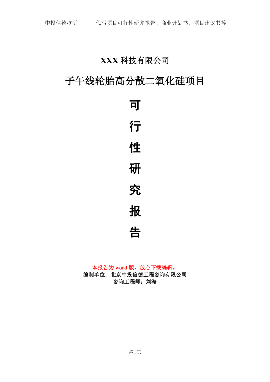 子午线轮胎高分散二氧化硅项目可行性研究报告模板_第1页