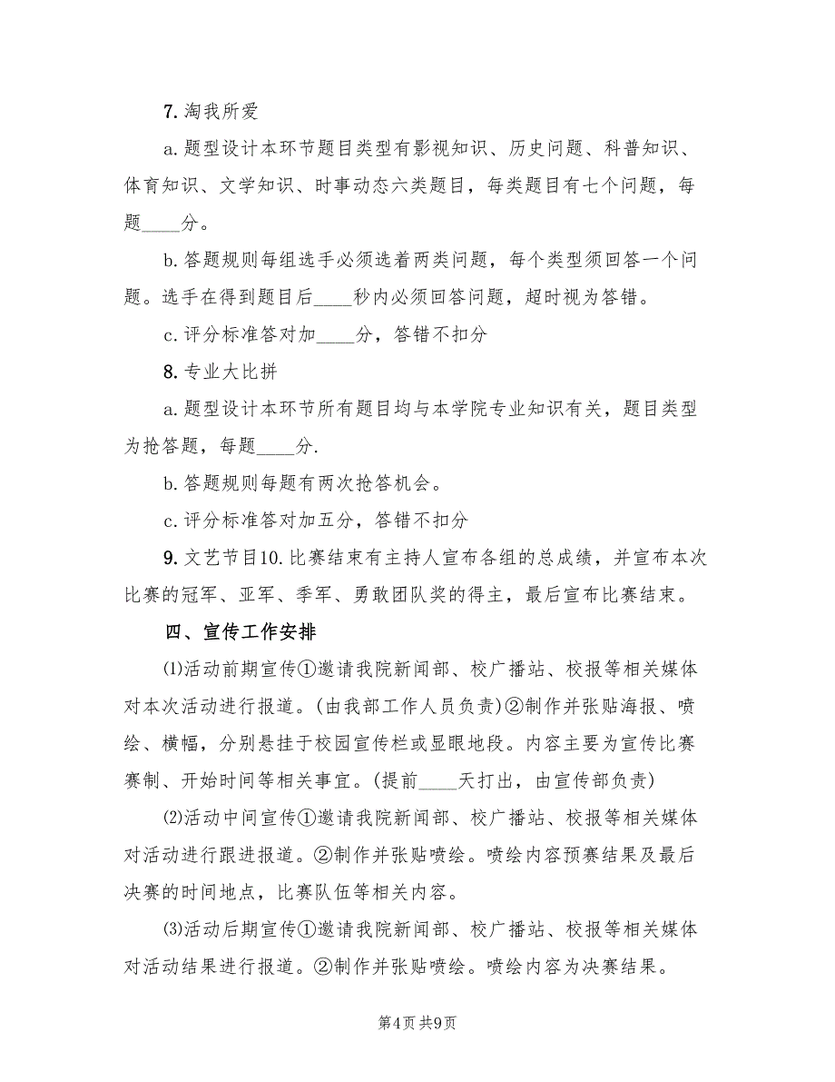 知识竞赛活动策划方案书范文（二篇）_第4页