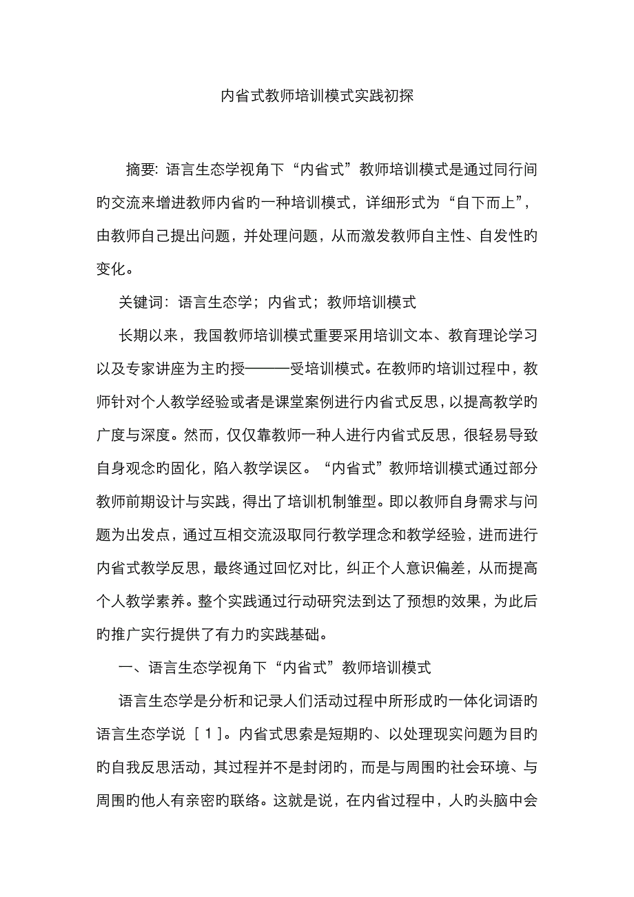 内省式教师培训模式实践初探_第1页