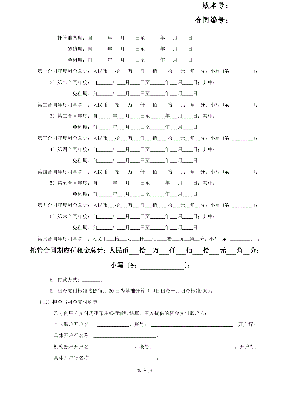 房屋租赁管委托合同通用版_第4页