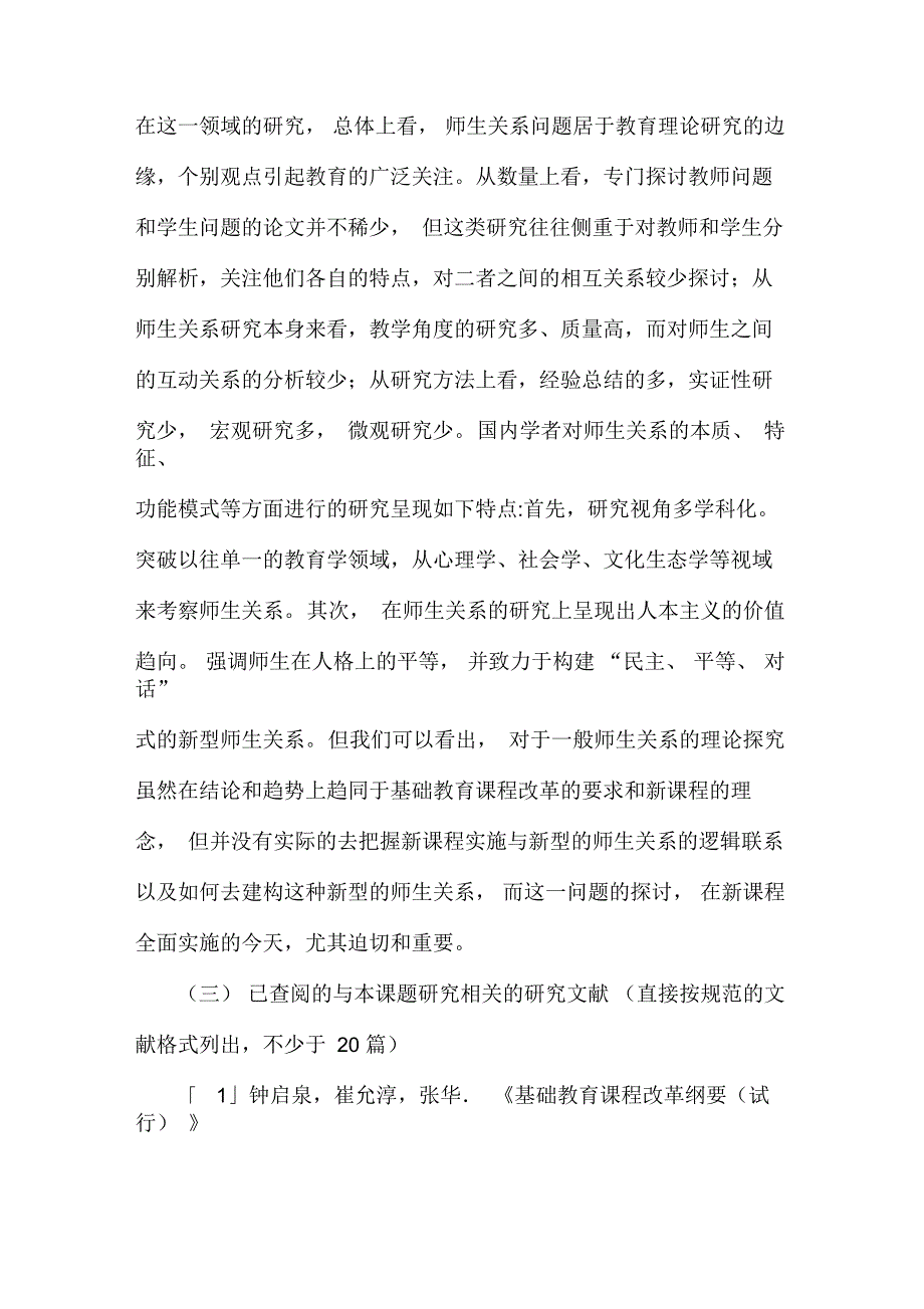 初中新型师生关系的构建研究课题方案资料_第4页