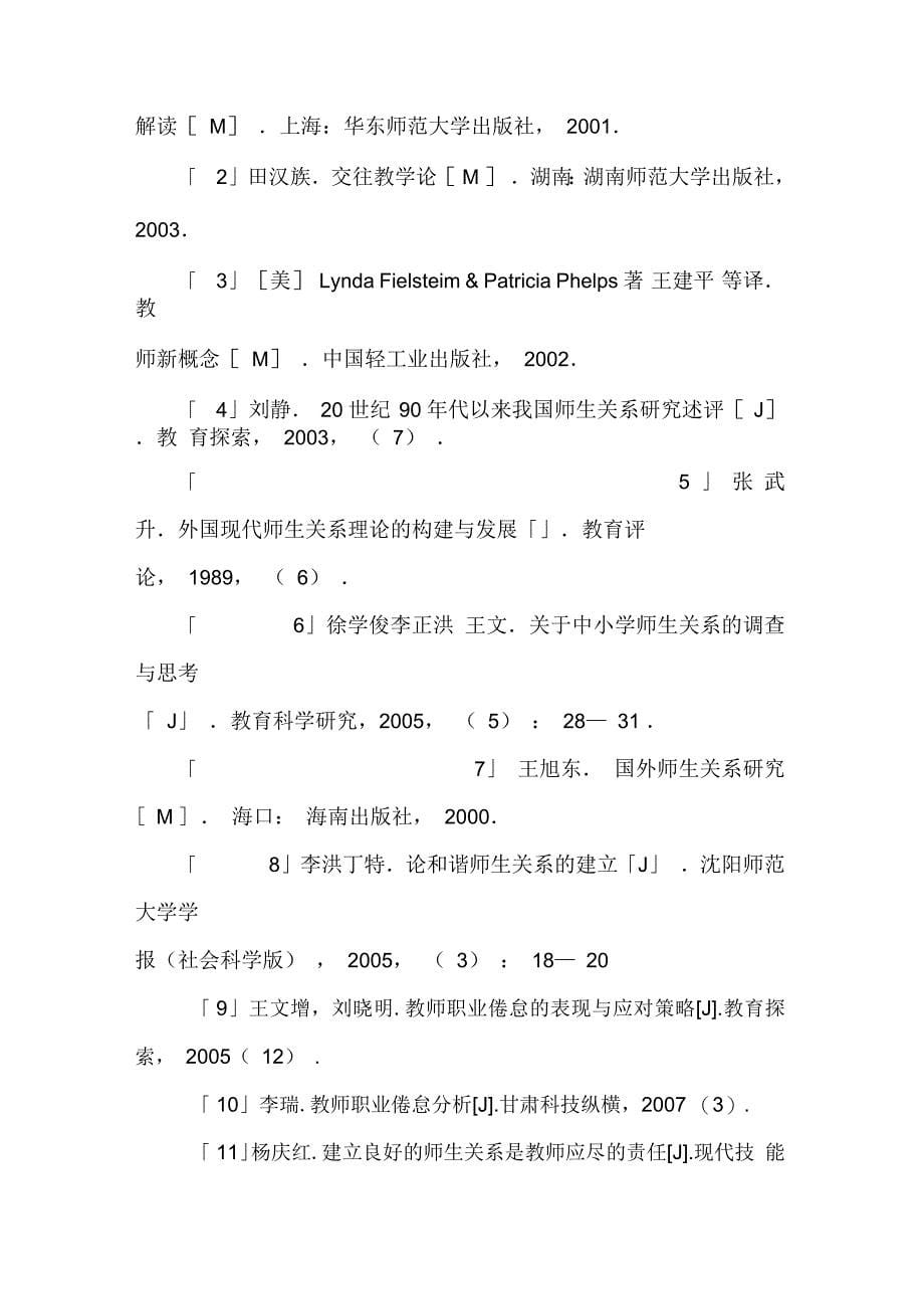 初中新型师生关系的构建研究课题方案资料_第5页