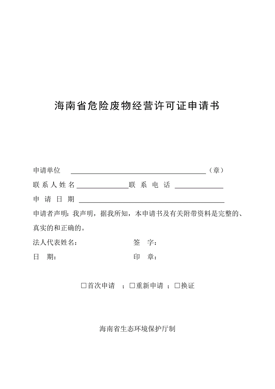 海南危险废物经营许可证申请书_第1页