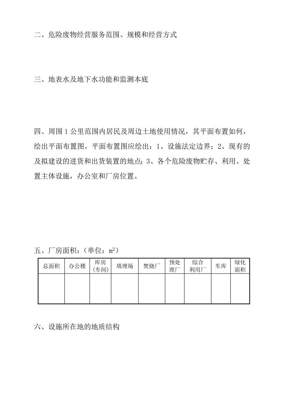 海南危险废物经营许可证申请书_第5页