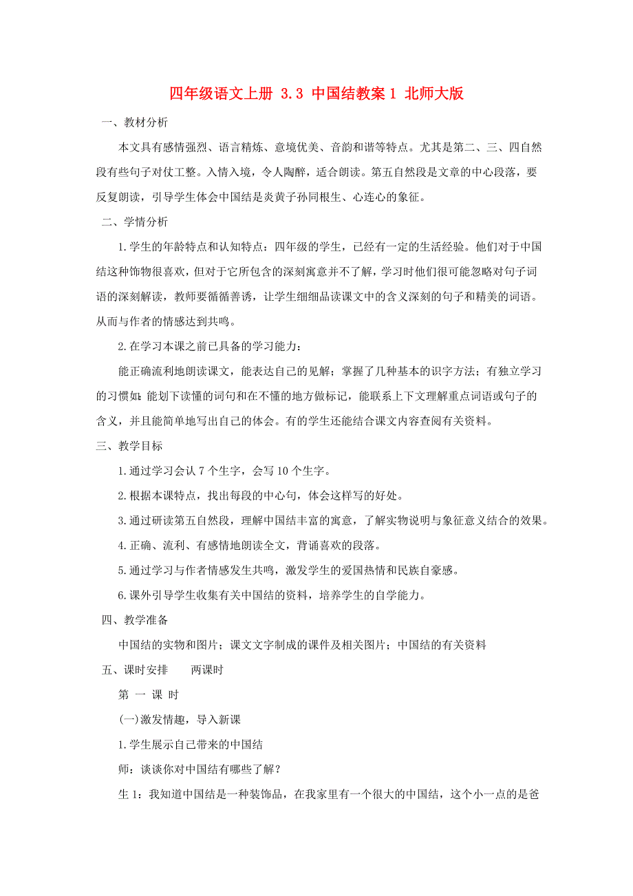 四年级语文上册 3.3 中国结教案1 北师大版_第1页