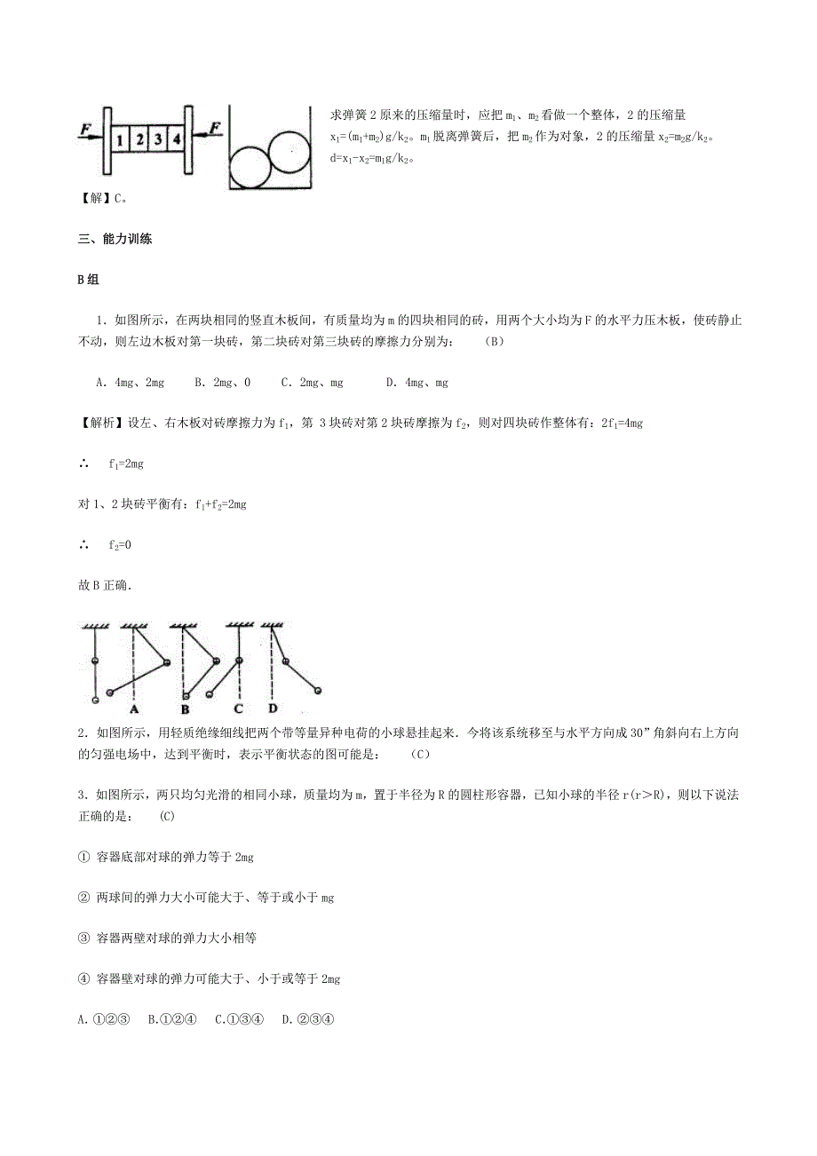 整体法和隔离法求解平衡问题.doc_第3页