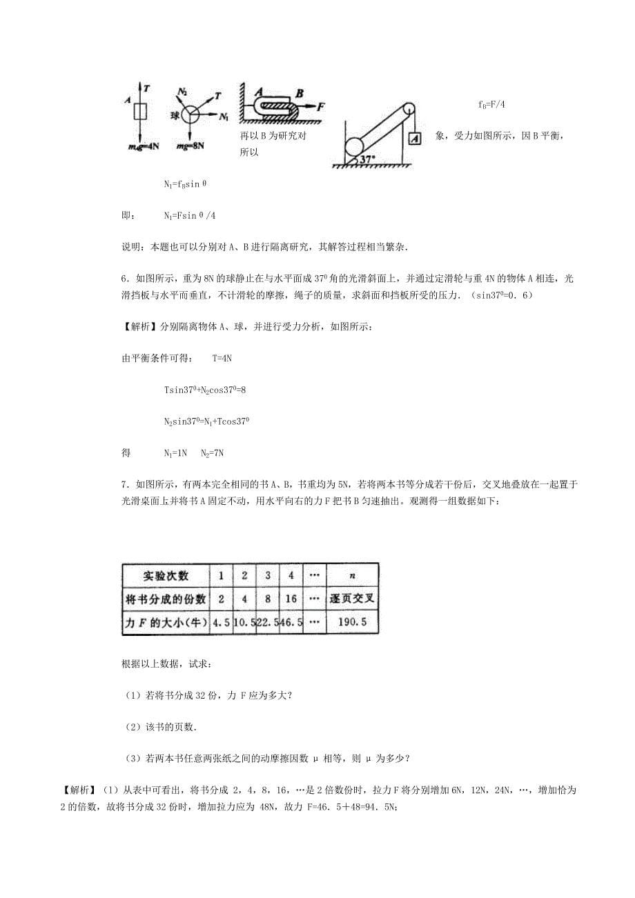 整体法和隔离法求解平衡问题.doc_第5页